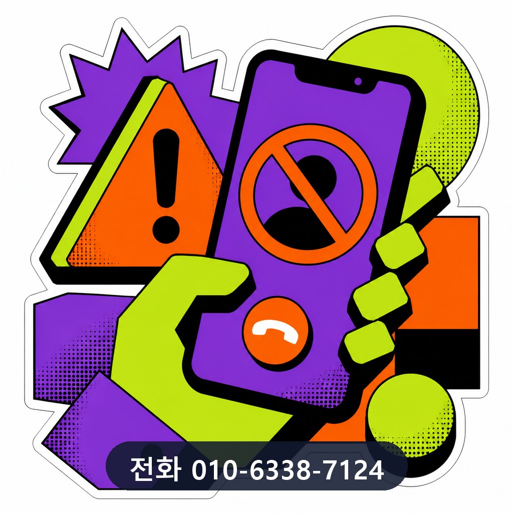 카드 한도 현금화 피해 예방 이미지 · 문의 010-6338-7124